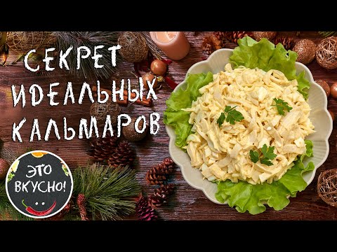 Кальмары ТАЮТ во рту! 😍 Салат на Новый Год за 10 минут!