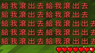 Minecraft 驗證『奇怪亂碼』的都市傳說…從新版本轉回舊版本後竟然失控了！？