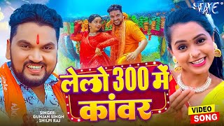 लेलो 300 में काँवर | Gunjan Singh का सुपरहिट मगही काँवर गीत | Lelo 300 Me Kawar | Magahi Kanwar Geet