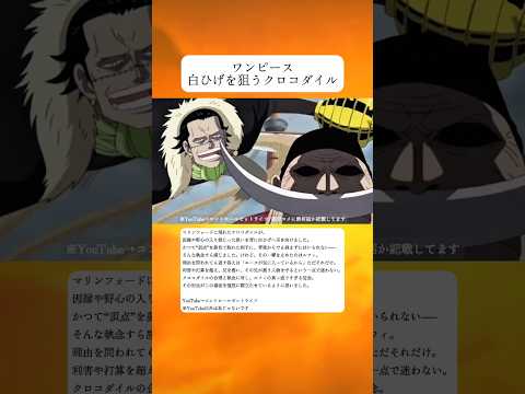 【ワンピース】 クロコダイルが白ひげを狙うも…ルフィが立ちはだかる