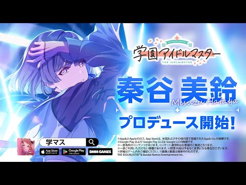 【学マス】WEBCM「秦谷 美鈴、プロデュース開始！」【アイドルマスター】