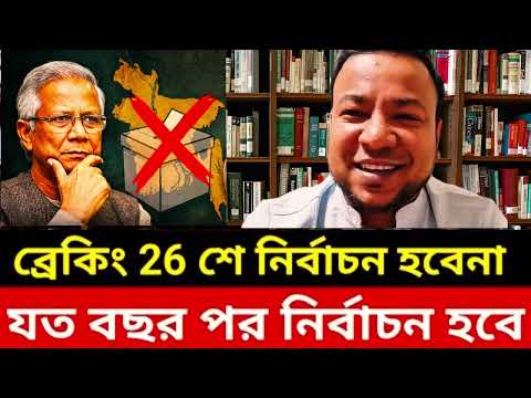 ২০২৬ সালে নির্বাচন নিয়ে অনিশ্চয়তা! | ভোটের সময়সূচি নিয়ে নতুন আলোচনা | Nayeem Elli #dryunus #news