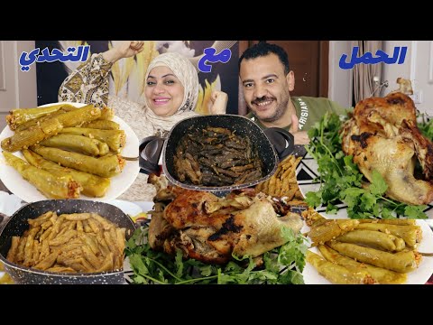 تحدي اكل /حلل المحشي وورق الخس ومحشي الكوسه والفلفل و2 ديك بلدي والعقاب 🤨