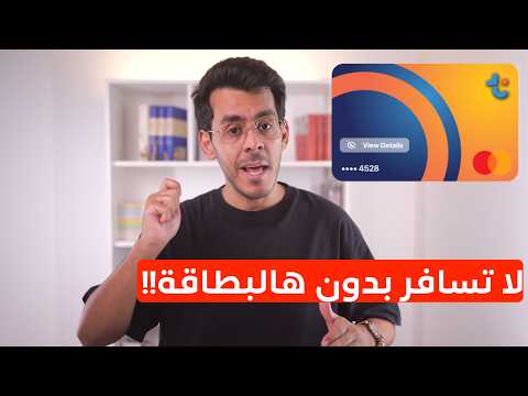 أفضل بطاقة للسفر خارج السعودية،  أقوى عرض حالياً بدون سعر صرف وكاش باك على كل عملية يوصل إلى ١.٥٪ 😍