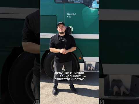 Зачем водители фур ставят женские туфли на подножку #рокетвойс #автомобиль