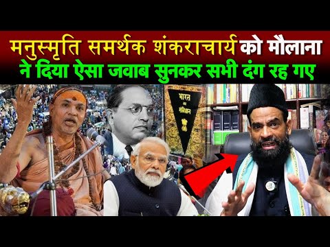 मनुस्मृति समर्थक शंकराचार्य को मौलाना ने दिया ऐसा जवाब सुनकर सभी दंग रह गए