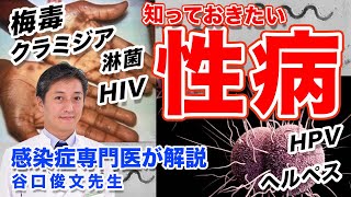 性病の症状や検査について 梅毒 クラミジア 淋菌 HIV ヘルペス HPV【感染症専門医が分かりやすく解説】