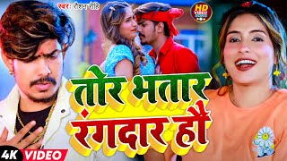 #Video | तोर भतार रंगदार हौ | #Raushan Rohi | Tor Bhatar Rangdar Hau | New Magahi Song 2025
