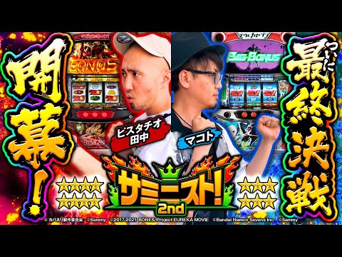 【決戦】無敵のピスタチオに立ち向かうのはこの漢！！＜サミニスト！2ndシーズン＞第12戦 (1/2)  [ピスタチオ田中][マコト][カバネリ][エウレカセブン][サミー]