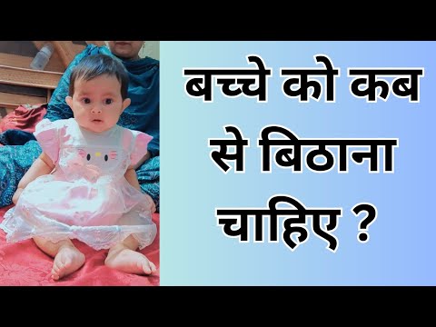 बच्चे को बैठना किस माह से और कैसे सिखाये। how to make baby sit early.