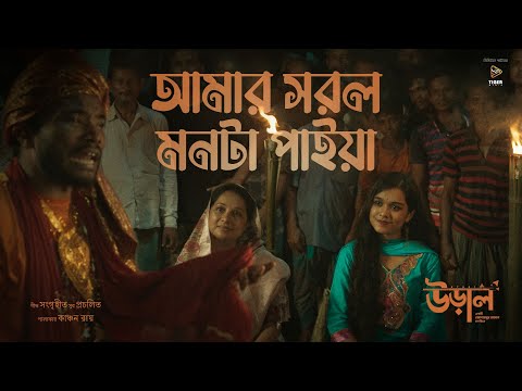 Amar Sorol Monta Paiya ( আমার সরল মনটা পাইয়া ) | Uraal | Jobaidur Rahman | Bangla Movie Song 2025