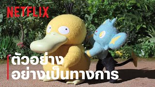 โปเกมอน คอนเซียร์จ (Pokémon Concierge) | ตัวอย่างตอนใหม่ | Netflix