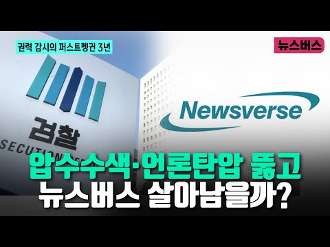 [권력 감시의 퍼스트펭귄 3년] 압수수색‧언론탄압 뚫고 뉴스버스 살아남을까? (24/09/17)