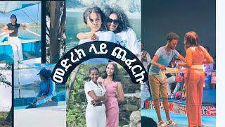 ቶቶት መድረክ ላይ ጨፈርኩ🥰