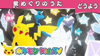 【ポケモン公式】童謡「星めぐりのうた」－ポケモン Kids TV【こどものうた】
