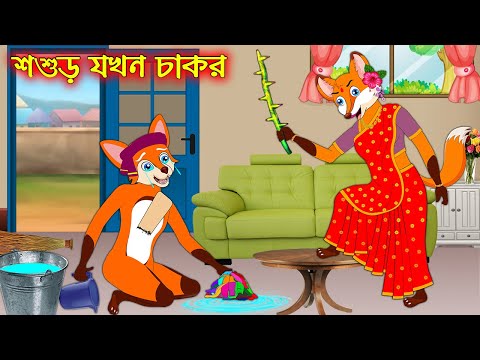 শ্বশুড় যখন চাকর  | Sosur Jokhon Chakor | Bangla Cartoon | Thakurmar Jhuli | Rupkothar Golpo