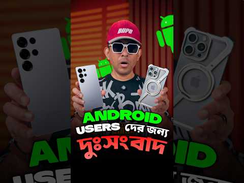 Bad News for Android Users! #ttp #shorts #smartphone #tech #android