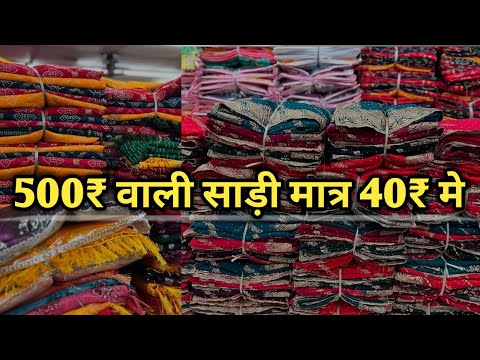 500₹ वाली साड़ी 40₹ मे खरीदें | Surat saree wholesale market | saree Manufacturer in Surat | #Saree