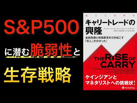 【話題作】「キャリートレードの興隆」がS&P500の暴落を引き起こす｜生存するための戦略とは