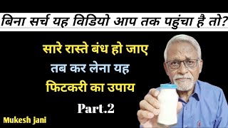 #फिटकरी से दुर करें आपके सभी"दुःख"दर्द"कष्ट"{#Part_2}Link👇