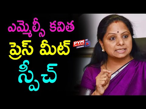 ఎమ్మెల్సీ కవిత ప్రెస్ మీట్ స్పీచ్| PVM Media