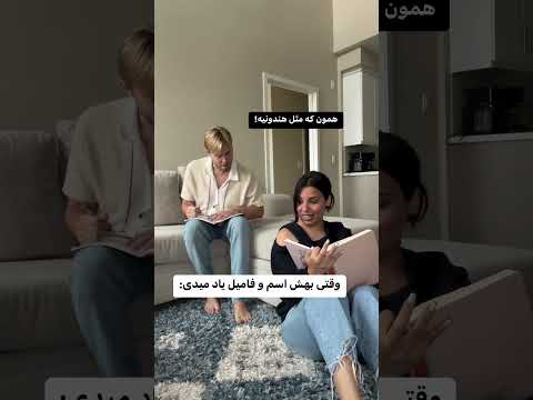 لایک و کامنت و سابسکرایب❤️🙏🏻 وقتی بهش اسم و فامیل یاد میدی 🤣