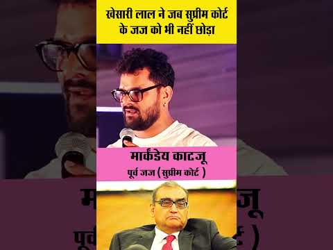 खेसारी लाल ने जब सुप्रीम कोर्ट के जज को भी नहीं छोड़ा