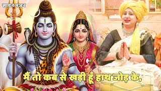 सावन भजन ||  मैं तो कब से खड़ी हूँ हाथ जोड़ के, ||  Main toh kab se khadi hu haath