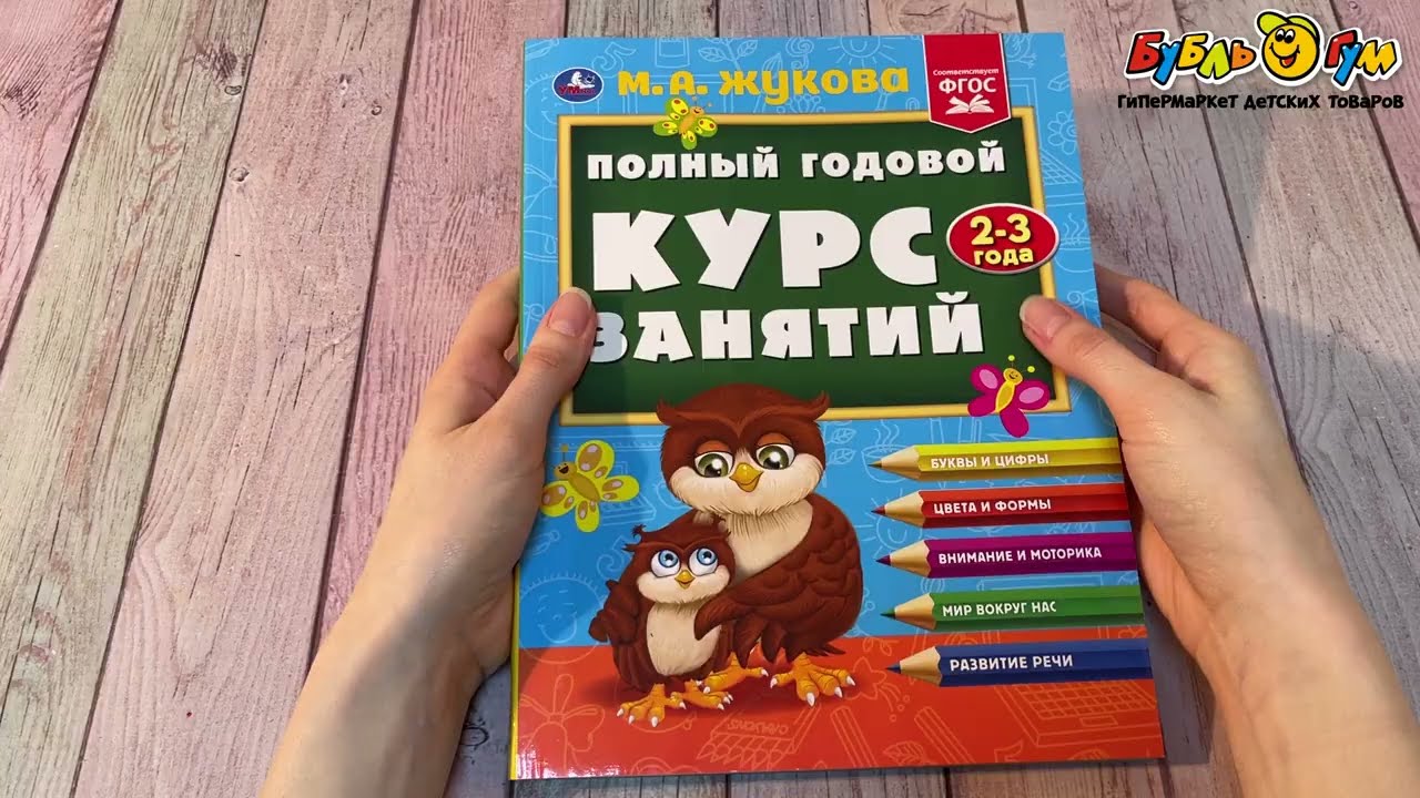 Пособие Полный годовой курс занятий от 2-3лет Жукова М. А. - видео Пособие Полный годовой курс занятий от 2-3лет Жукова М. А. - видео