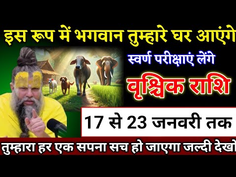 वृश्चिक राशि वालों 14 से 20 जनवरी इस रूप में भगवान तुम्हारे घर आएंगे पहचान लो। Vrishchik Rashi