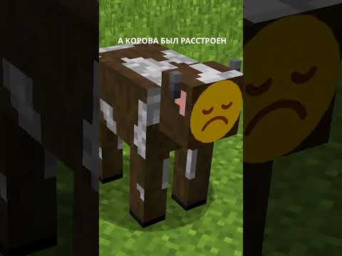 Песня про грустную корову в minecraft! 😍