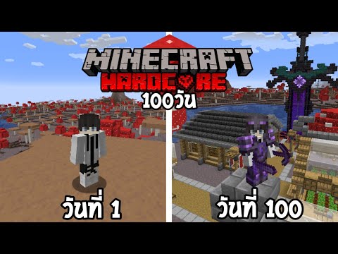 จะเป็นยังไงเมื่อผมจะต้องเอาชีวิตรอด100วันในโลกเห็ด│Minecraft