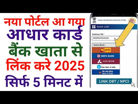 Bank account se aadhar card link kaise kare, how to link aadhar card to Bank account