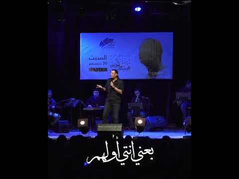 مين اللي قال الحب آخره عمار 💔 #هشام_الجخ