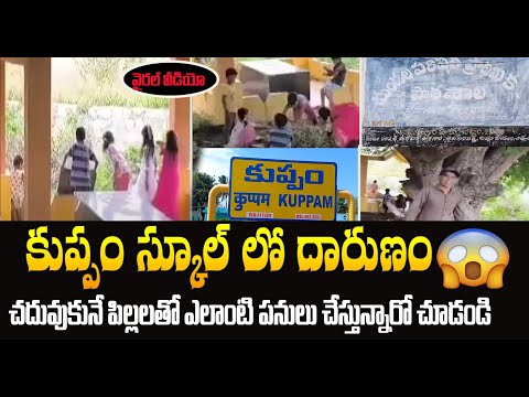 కుప్పం స్కూల్ లో దారుణం...చదువుకునే పిల్లలతో ఎలాంటి పనులు చేస్తున్నారో చూడండి #viralvideo | Srimedia