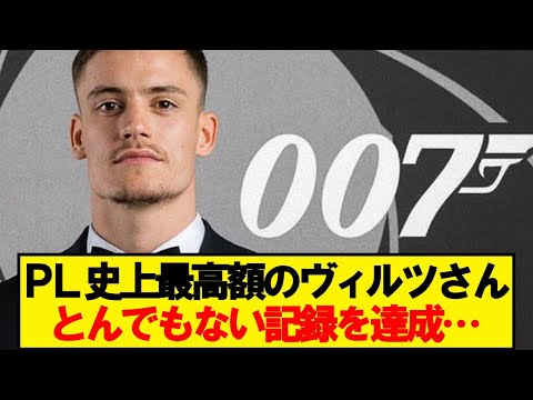 【悲報】ヴィルツさん、とんでもない記録を達成してしまう…