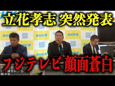 【地上波で流れたら大パニック】立花孝志が会見中に突然のお知らせ！まさかの発表に腰を抜かしました…【中居正広/フジテレビ/総務省】