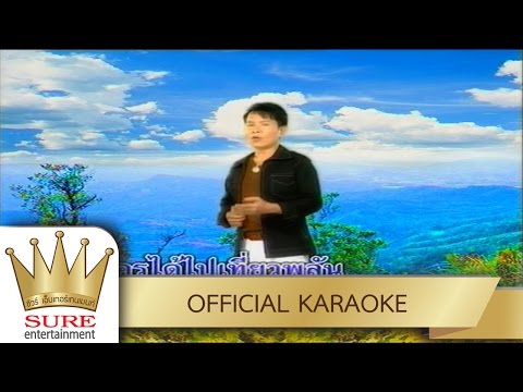 มนต์เมืองเหนือ – มนต์สิทธิ์ คำสร้อย [KARAOKE OFFICIAL]