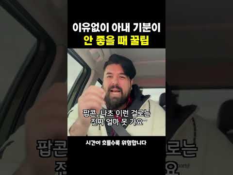 이유없이 아내 기분이 안 좋을 때 꿀팁 #shorts
