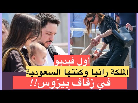 الملكة رانيا و رجوة وايمان في حفل زفاف جيف بيزوس
