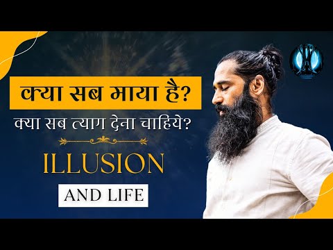 क्या सब माया है? क्या सब त्याग देना चाहिये? | ILLUSION AND LIFE | Himalayan Siddhaa Akshar