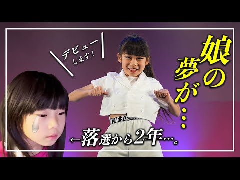 まさかのスカウトが😢　初めてのオーディション落選から2年…💦　念願のデビュー日が決まりました😢　娘の夢が叶ったときのリアルな様子とお知らせがあります。　【#ダンス #イベント #告知】