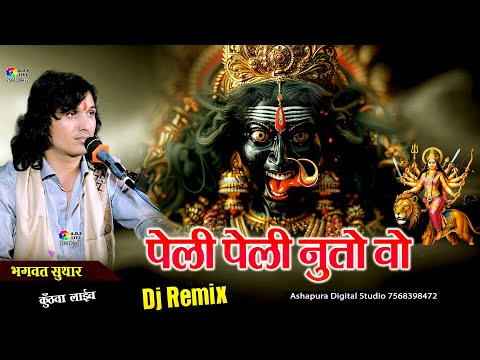 घणों घणों नुतो वो मारी कुलदेवी थाने नुतो || Bhagwat Suthar || Peli Peli Nuto Vo || पेली पेली नुतो वो