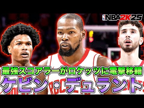 デュラントがロケッツに電撃移籍⚡️カナダ代表とFIBAルールで対戦してみた←？【NBA 2K25】