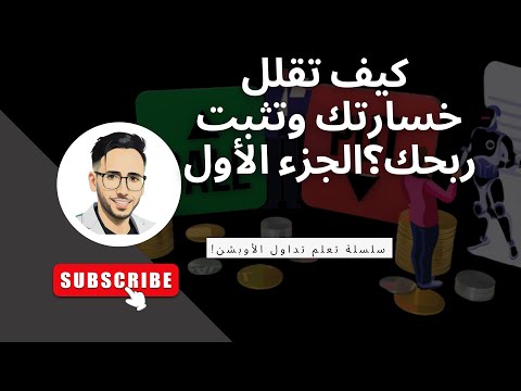 كيف تقلل خسارتك وتثبت ربحك؟ ‏Vertical Spread