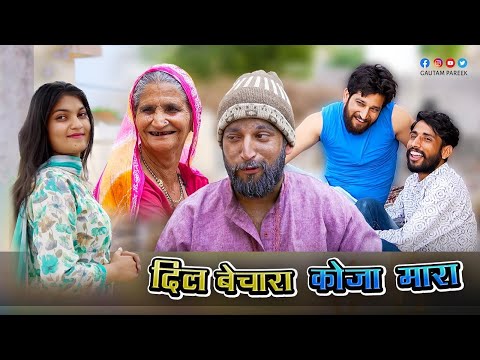 दिल बेचारा कोज़ा मारा ॥ राजस्थानी कॉमडी वीडियो ॥ Dil Bechara ॥ Gautam Goti Comedy video #राजस्थानी