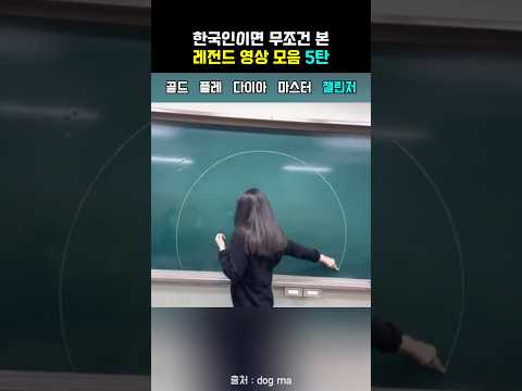 한국인이면 무조건 본 레전드 영상 모음 5탄