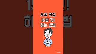 숏폼 편집 15분 컷 하는 방법(무료)