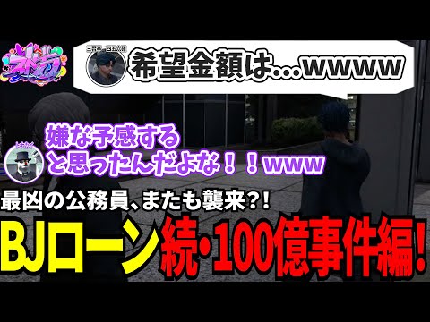 【#ストグラ切り抜き】最凶の公務員、襲来？！BJローン続・100億円事件編！/トナカイ/三否亭四五六確/パキち/猫又ぴぴ/犬ルリ/BJローン