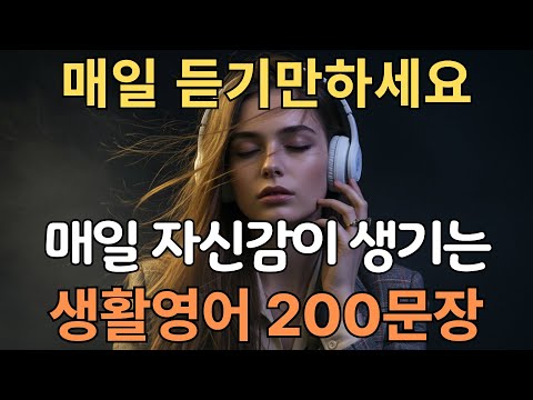 생활영어 200문장 | 미국 7살 수준 | 자면서도 들어요 | 이것만 죽어라 외우세요 | 영어 외우지 말기 | 한글발음포함 | 4회 반복
